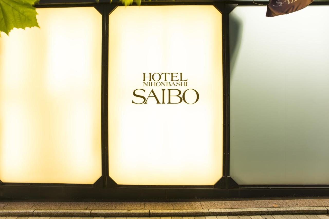日本桥赛博酒店 東京都 外观 照片